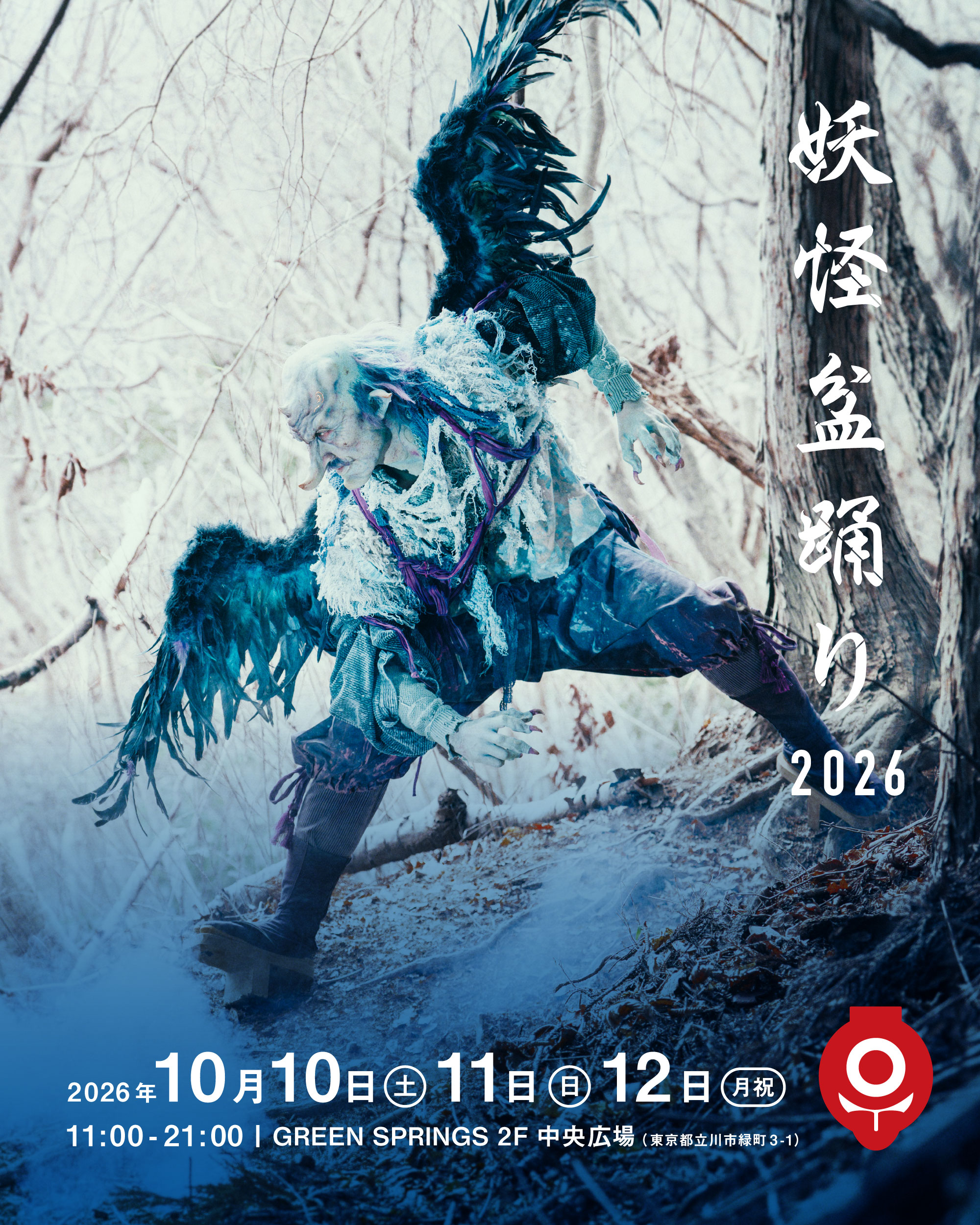 妖怪盆踊り2026 キービジュアル(主催者提供)