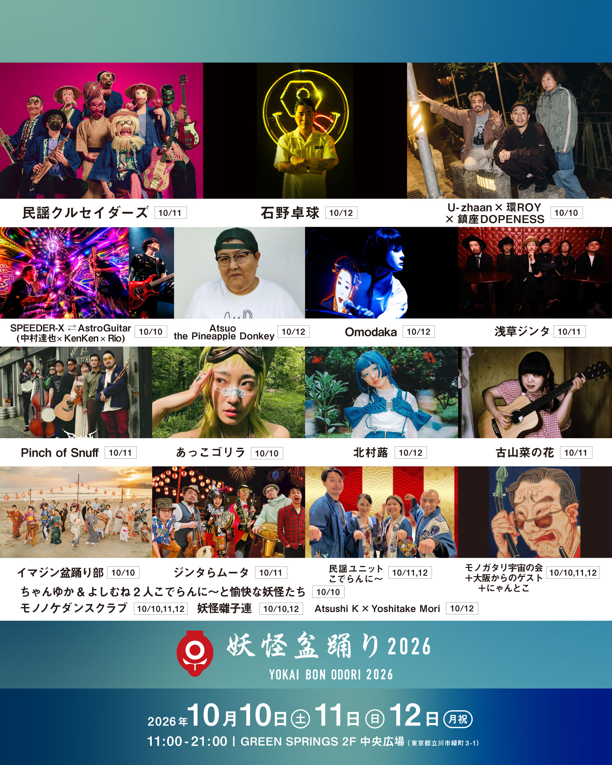 妖怪盆踊り2026 やぐらステージ出演者一覧(主催者提供)