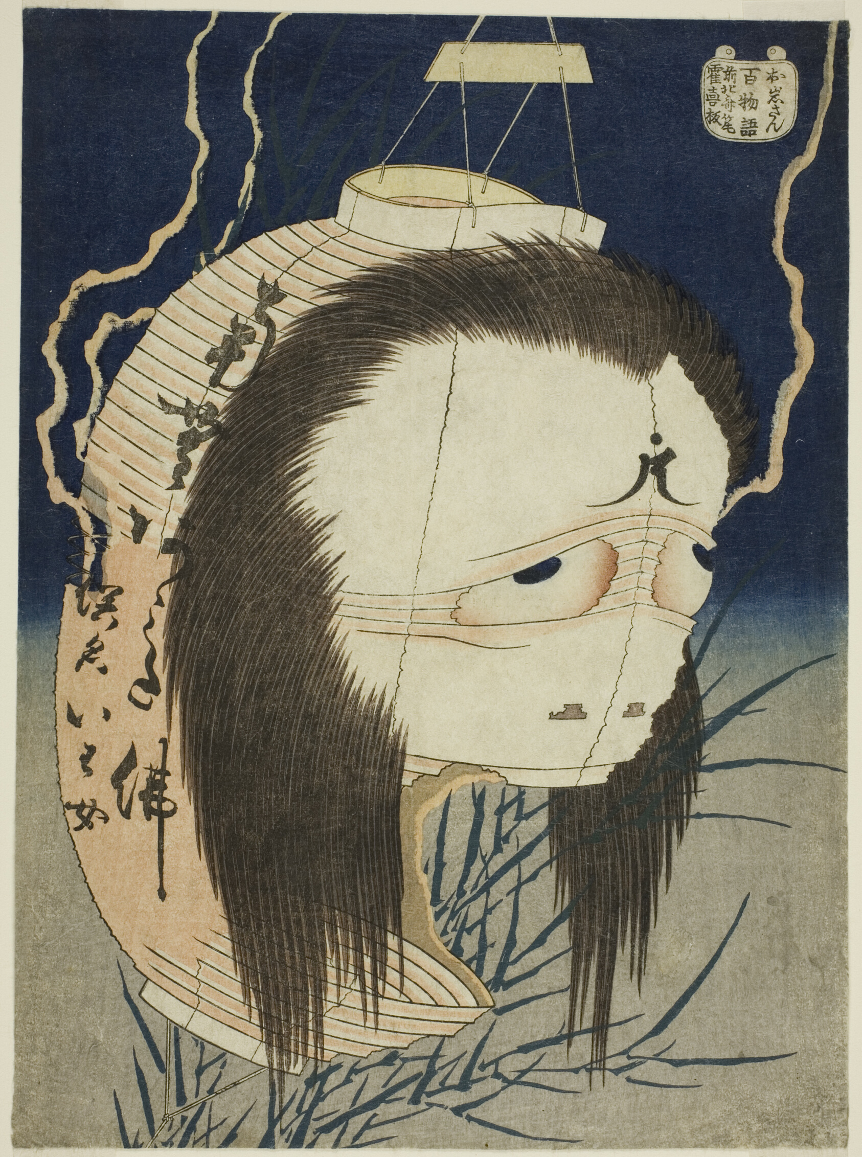 葛飾北斎「お岩さん」『百物語』より 1831〜32年 シカゴ美術館蔵