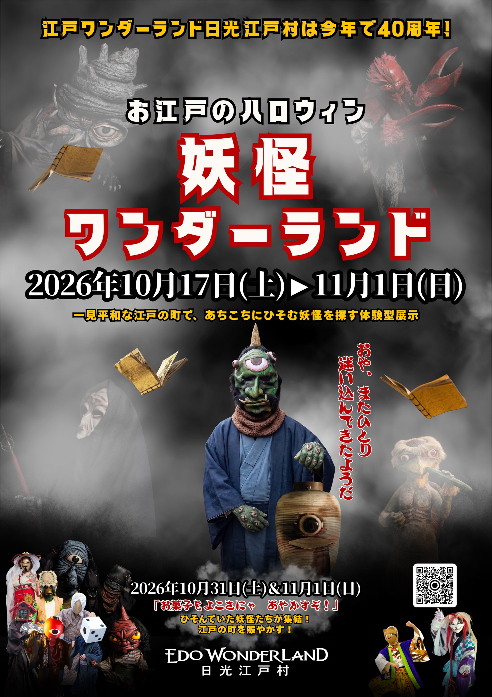 妖怪ワンダーランド2026の公式ポスター