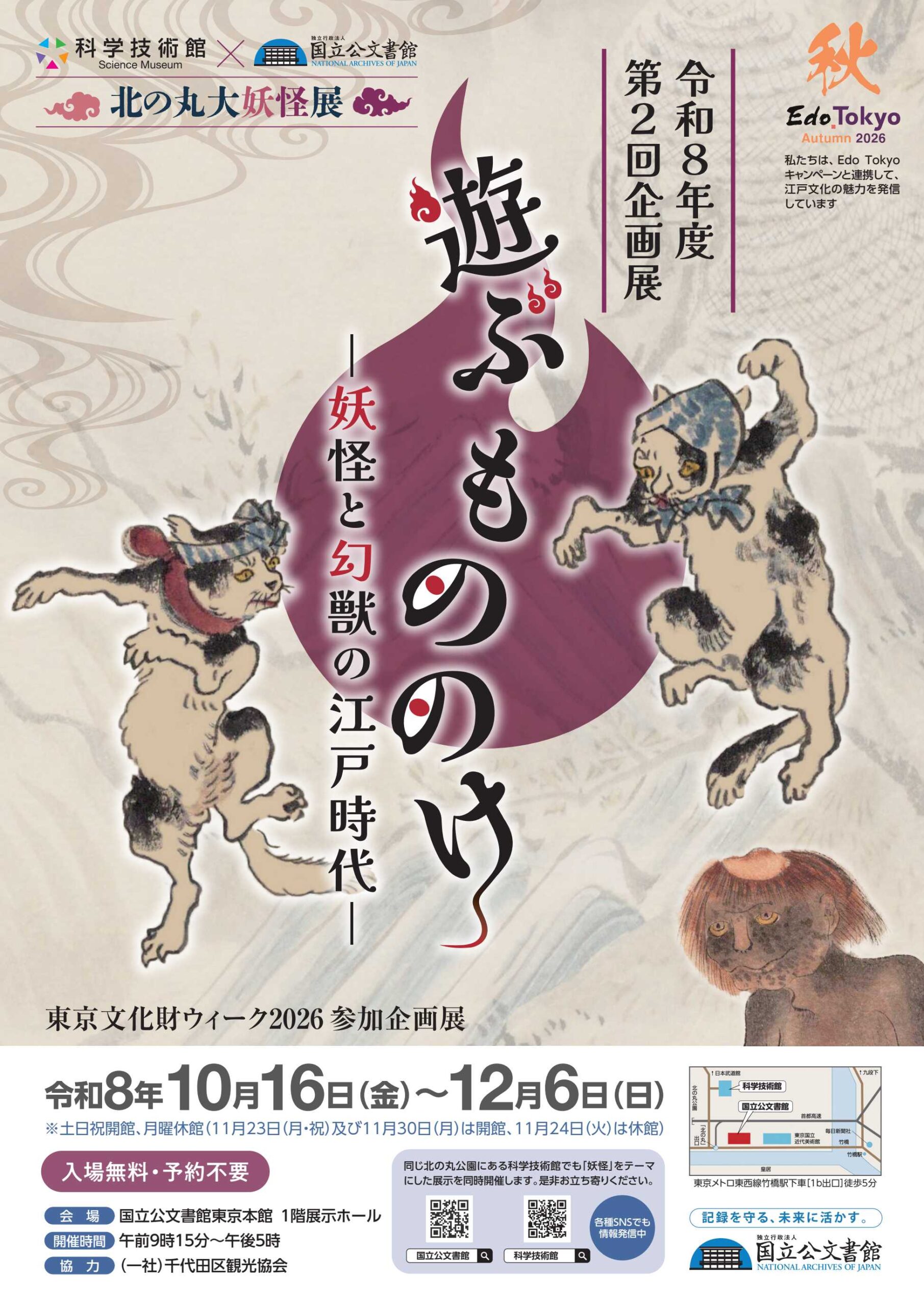 国立公文書館 令和8年度第2回企画展 遊ぶ もののけ 妖怪と幻獣の江戸時代 ポスター