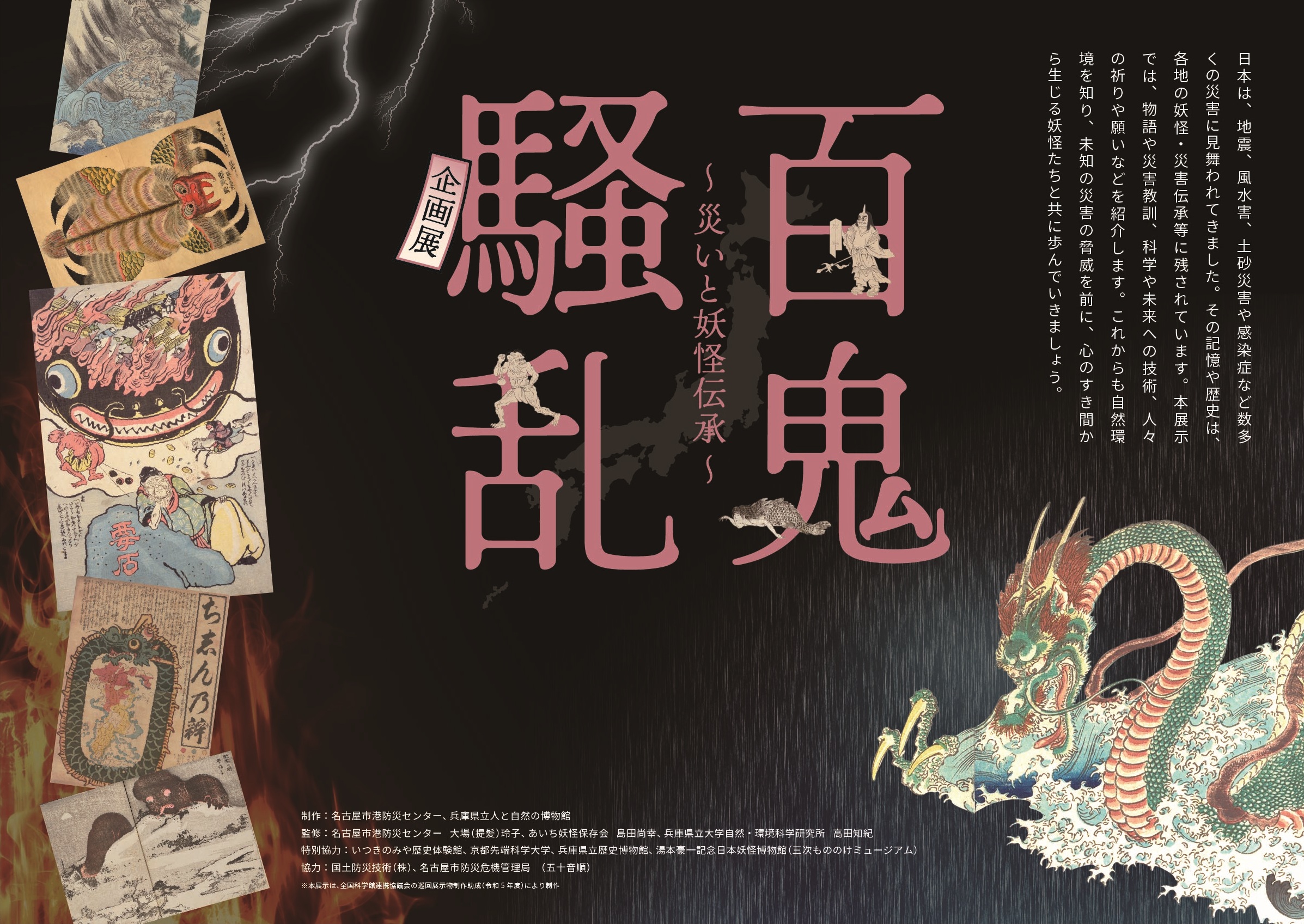 科学技術館 パネル企画展 百鬼騒乱 災いと妖怪伝承 横版ポスター