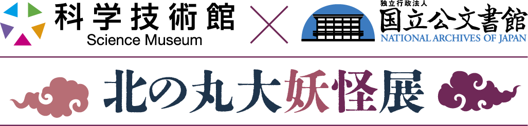 科学技術館と国立公文書館による特別企画 北の丸大妖怪展