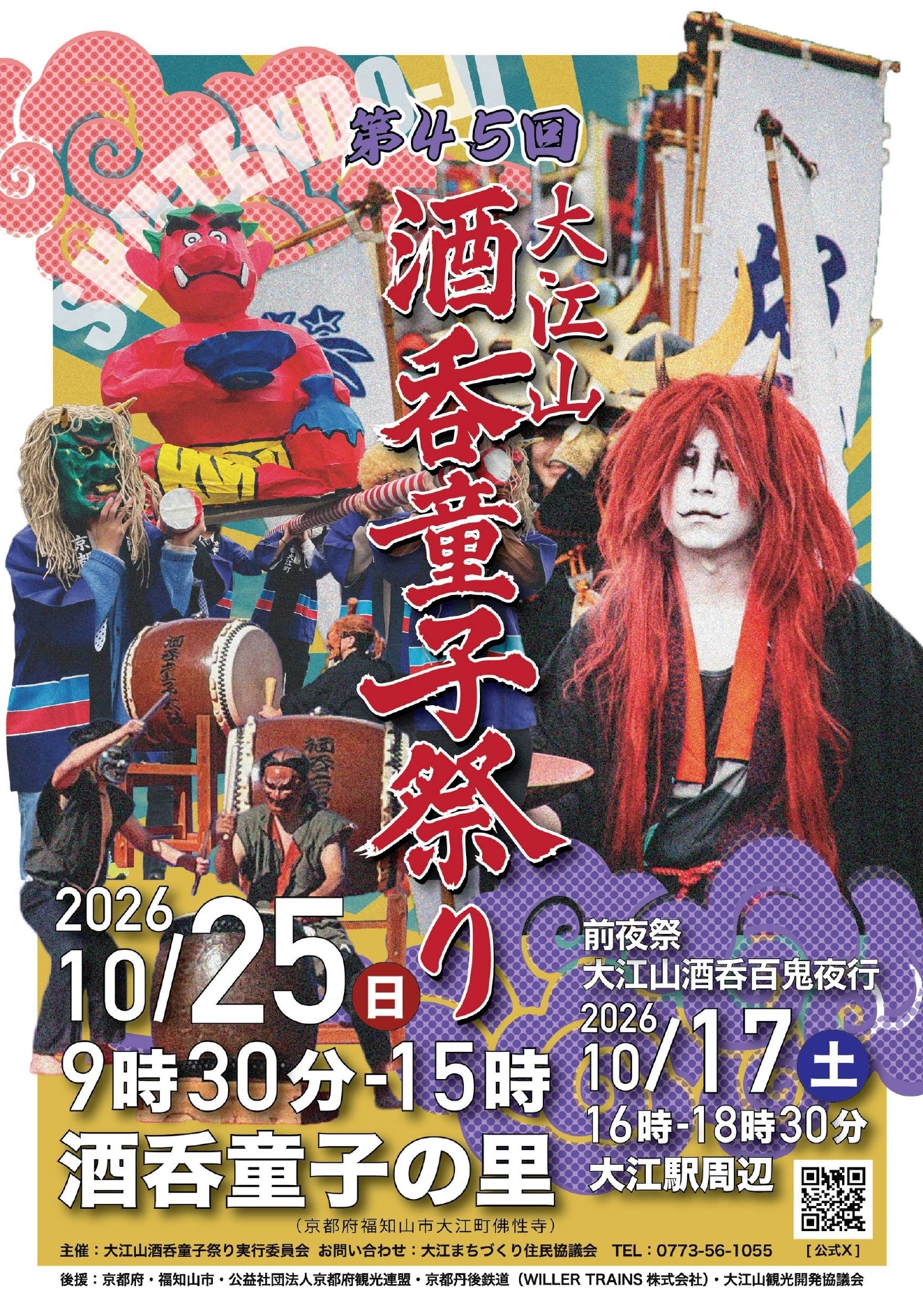 第45回大江山酒呑童子祭り公式チラシ表面